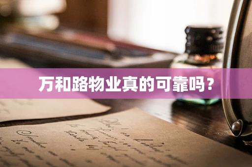 万和路物业真的可靠吗？