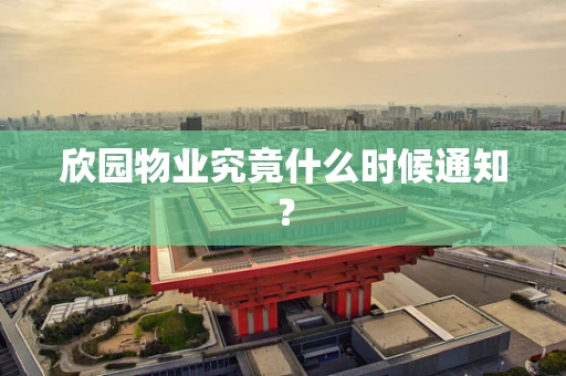 欣园物业究竟什么时候通知？