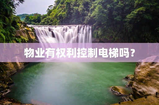 物业有权利控制电梯吗？