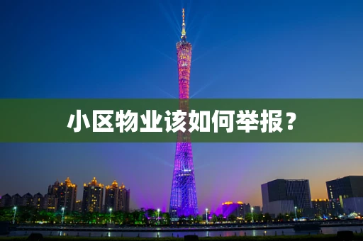 小区物业该如何举报？