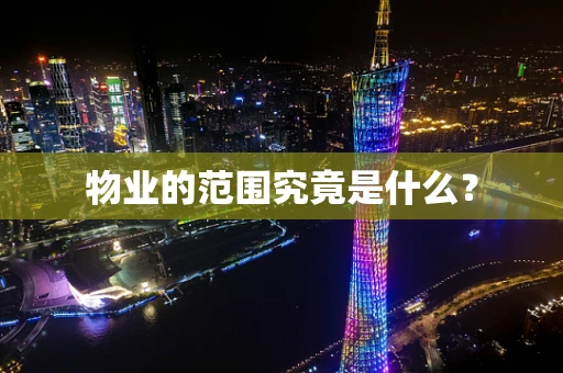 物业的范围究竟是什么？