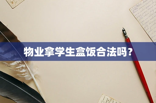 物业拿学生盒饭合法吗？