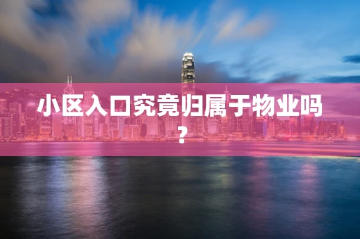 小区入口究竟归属于物业吗？