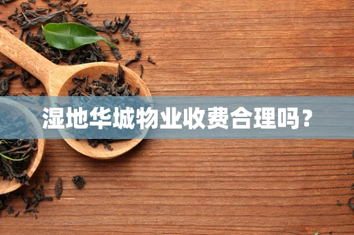 湿地华城物业收费合理吗？