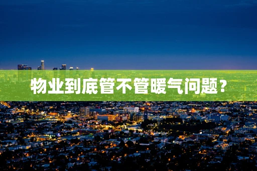 物业到底管不管暖气问题？