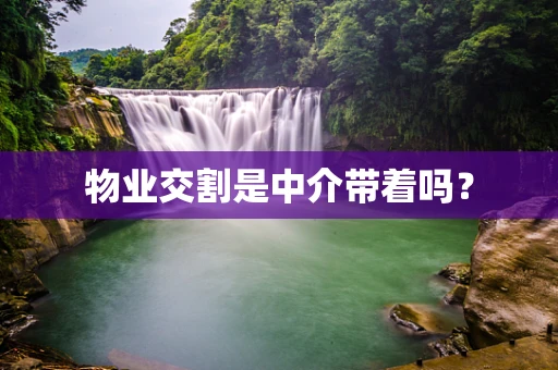 物业交割是中介带着吗？