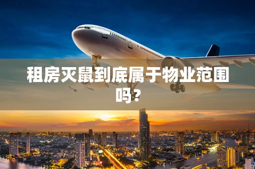 租房灭鼠到底属于物业范围吗？
