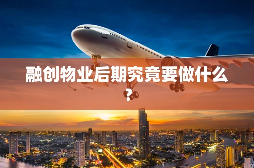 融创物业后期究竟要做什么？