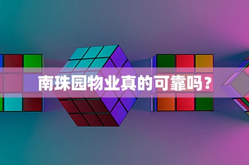 南珠园物业真的可靠吗？