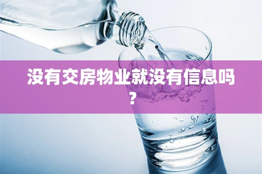 没有交房物业就没有信息吗？