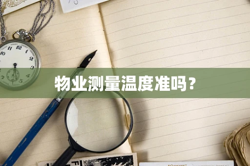 物业测量温度准吗？