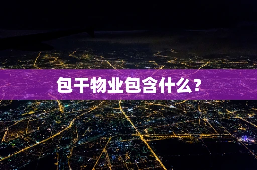 包干物业包含什么？