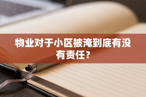 物业对于小区被淹到底有没有责任？