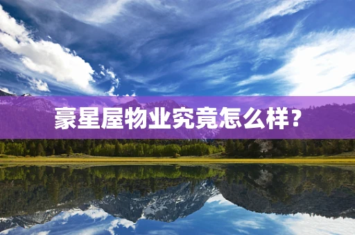 豪星屋物业究竟怎么样？