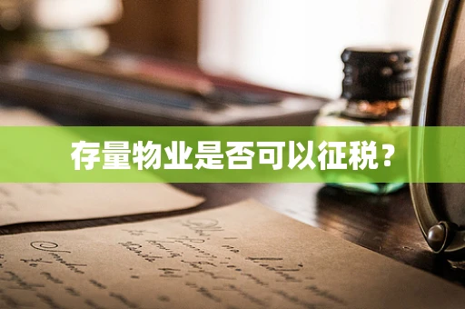 存量物业是否可以征税？