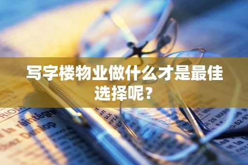 写字楼物业做什么才是最佳选择呢？