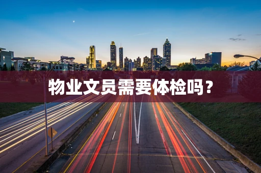 物业文员需要体检吗？