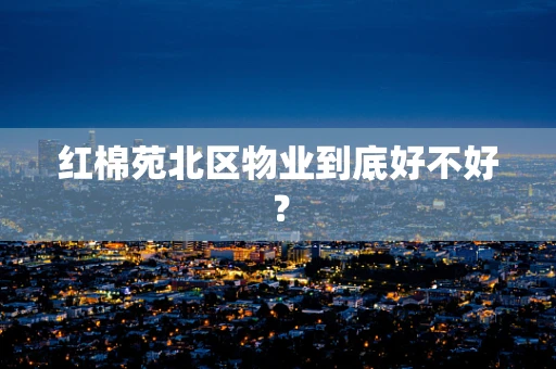 红棉苑北区物业到底好不好？