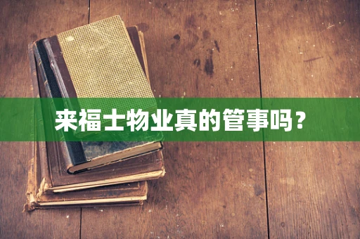 来福士物业真的管事吗？