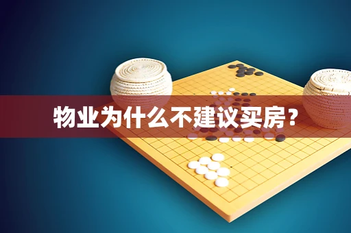 物业为什么不建议买房？