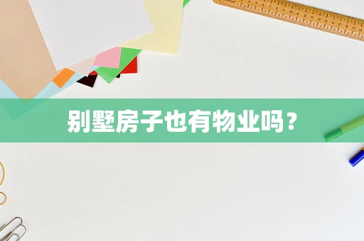 别墅房子也有物业吗？