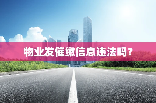 物业发催缴信息违法吗？