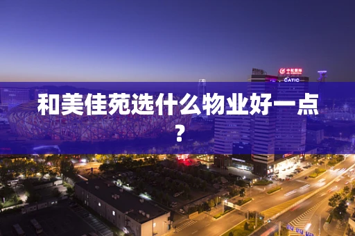 和美佳苑选什么物业好一点？
