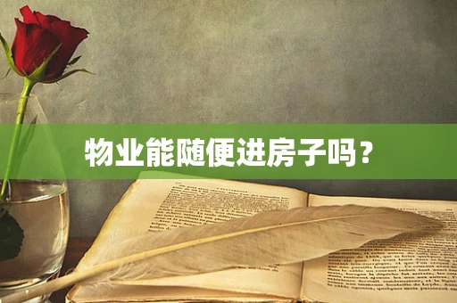 物业能随便进房子吗？