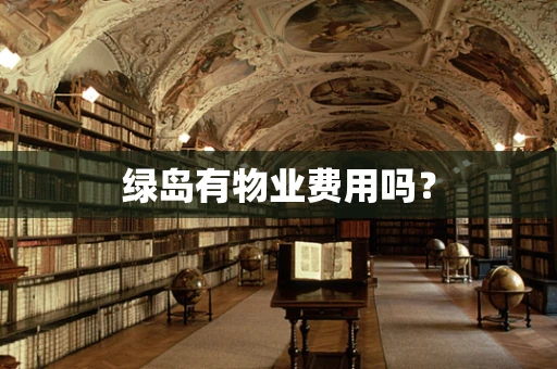 绿岛有物业费用吗？