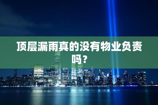 顶层漏雨真的没有物业负责吗？