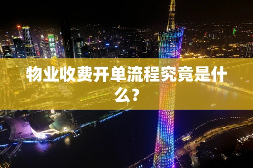 物业收费开单流程究竟是什么？