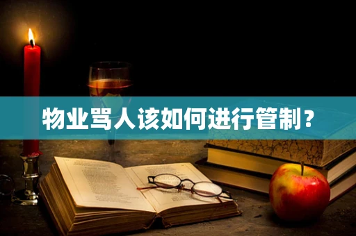 物业骂人该如何进行管制？