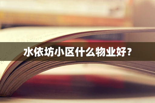 水依坊小区什么物业好？