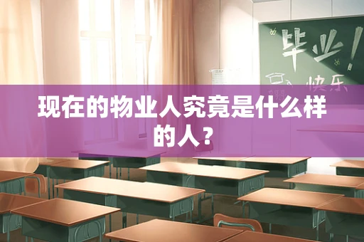 现在的物业人究竟是什么样的人？
