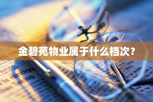金碧苑物业属于什么档次？