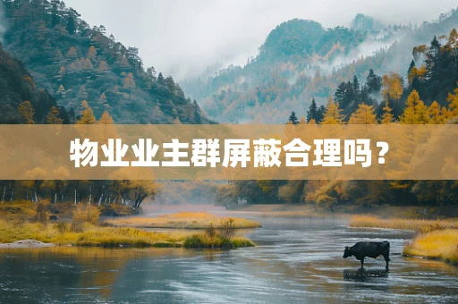物业业主群屏蔽合理吗？