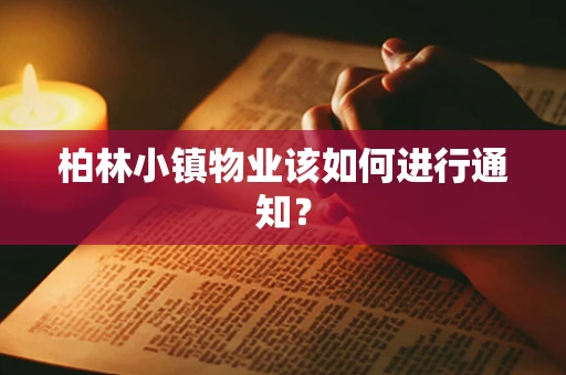 柏林小镇物业该如何进行通知？