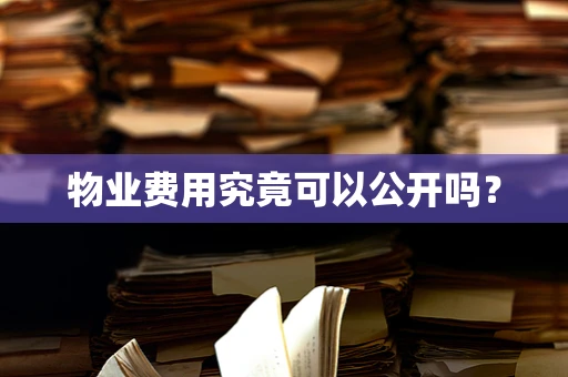 物业费用究竟可以公开吗？