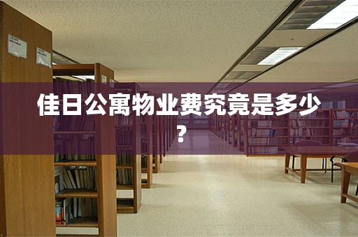 佳日公寓物业费究竟是多少？