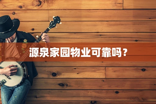 源泉家园物业可靠吗？