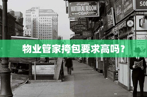 物业管家挎包要求高吗？