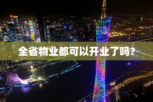 全省物业都可以开业了吗？