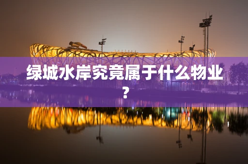 绿城水岸究竟属于什么物业？