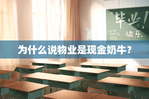 为什么说物业是现金奶牛？