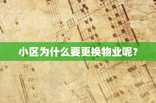 小区为什么要更换物业呢？
