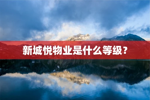 新城悦物业是什么等级？