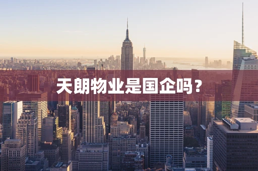天朗物业是国企吗？