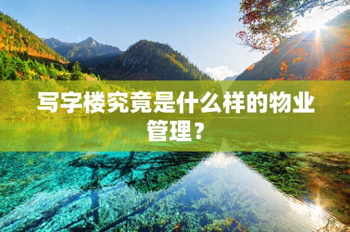 写字楼究竟是什么样的物业管理？
