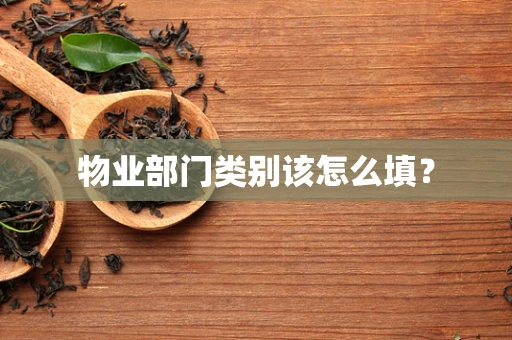 物业部门类别该怎么填？