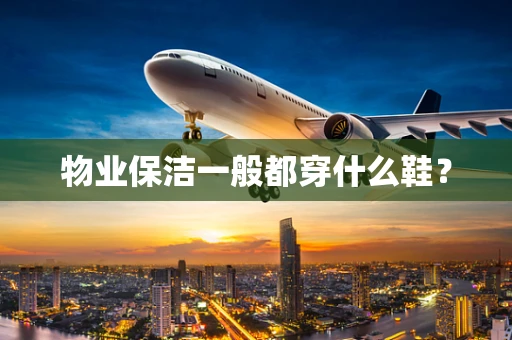 物业保洁一般都穿什么鞋？